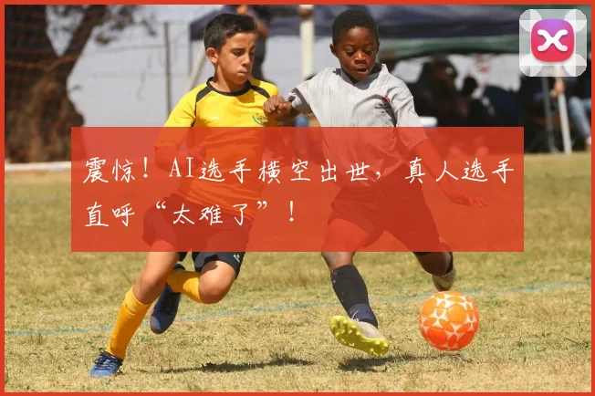 震惊!AI选手横空出世,真人选手直呼“太难了”!