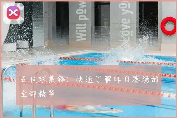五佳球集锦:快速了解昨日赛场的全部精华
