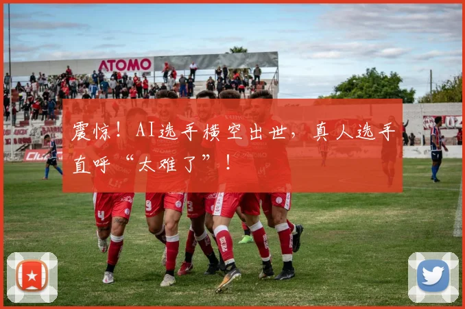 震惊!AI选手横空出世,真人选手直呼“太难了”!