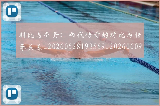 科比与乔丹：两代传奇的对比与传承关系_20260528193559_20260609234451