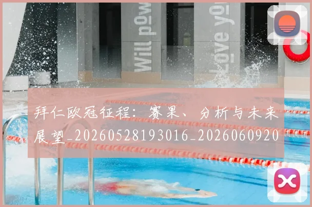 拜仁欧冠征程:赛果、分析与未来展望_20260528193016_20260609200539