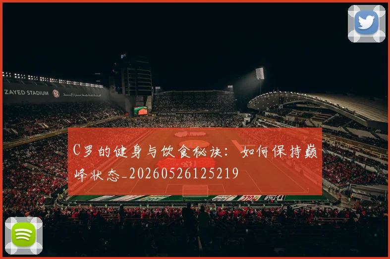 C罗的健身与饮食秘诀:如何保持巅峰状态_20260526125219