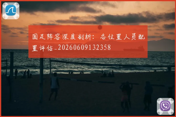 国足阵容深度剖析：各位置人员配置评估_20260609132358