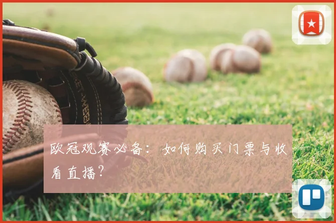 欧冠观赛必备:如何购买门票与收看直播?