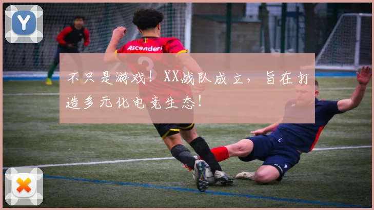 不只是游戏!XX战队成立,旨在打造多元化电竞生态!