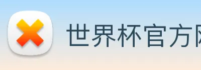 世界杯官方网站 Logo